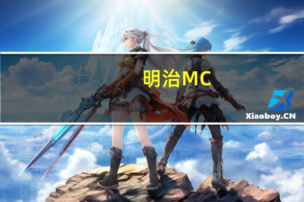 明治 MC-VITIE'S香草奶油夹心全麦饼干的热量是多少