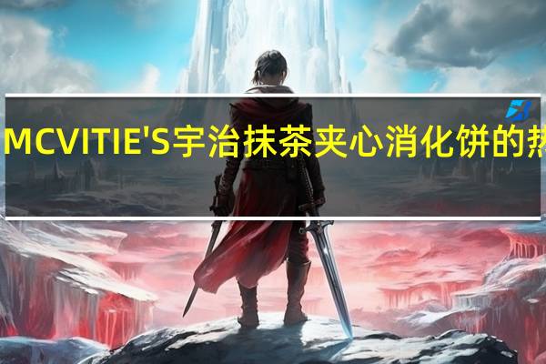 明治 MCVITIE'S宇治抹茶夹心消化饼的热量是多少