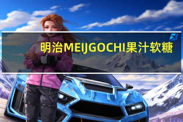 明治 MEIJGOCHI果汁软糖(葡萄口味)的热量是多少