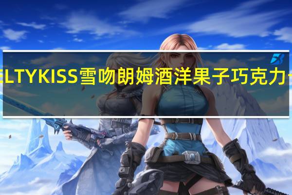 明治 MELTYKISS雪吻朗姆酒洋果子巧克力卡路里是多少