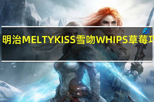 明治 MELTYKISS雪吻WHIPS草莓巧克力(冬期限定)卡路里是多少