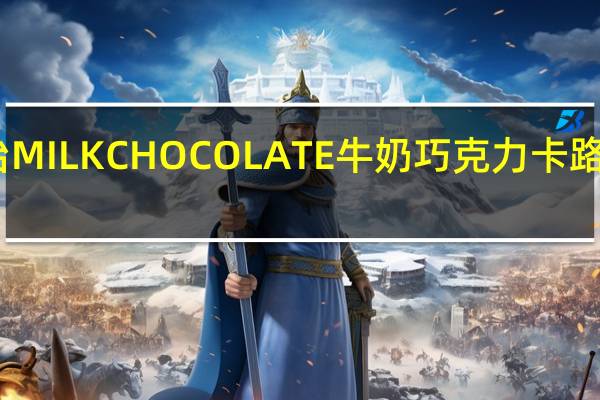 明治 MILKCHOCOLATE牛奶巧克力卡路里是多少