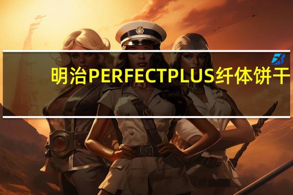 明治 PERFECTPLUS纤体饼干(黑芝麻)卡路里是多少