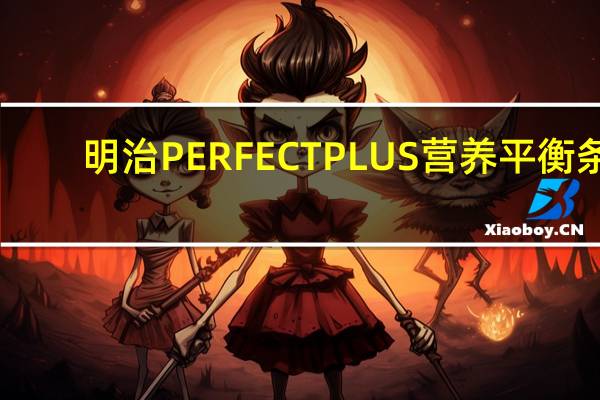 明治 PERFECTPLUS营养平衡条(蜂蜜吐司早餐桌)卡路里是多少