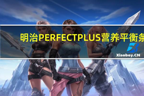 明治 PERFECTPLUS营养平衡条(蜂蜜吐司早餐桌)卡路里是多少