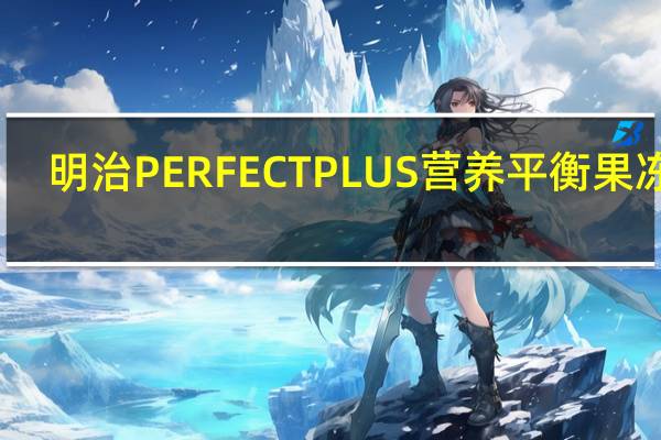 明治 PERFECTPLUS营养平衡果冻饮(朝の活力)的热量是多少