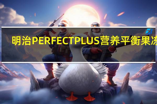 明治 PERFECTPLUS营养平衡果冻饮(草莓冰沙)卡路里是多少