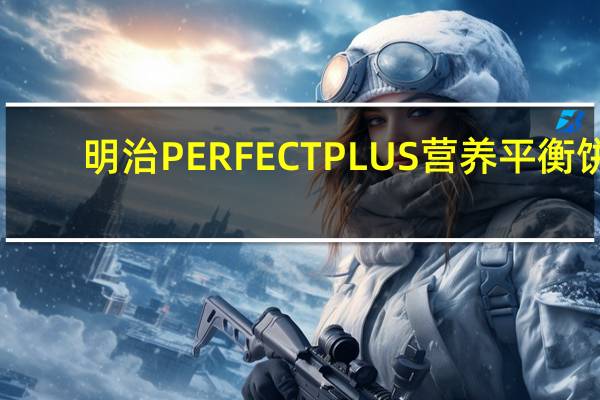 明治 PERFECTPLUS营养平衡饼(芝士奶油蛋糕)的热量是多少