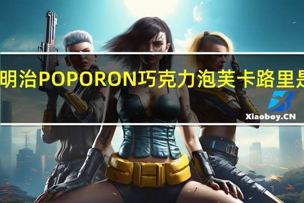 明治 POPORON巧克力泡芙卡路里是多少