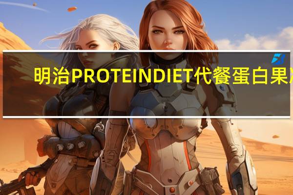 明治 PROTEINDIET代餐蛋白果冻(菠萝酸奶口味)的热量是多少