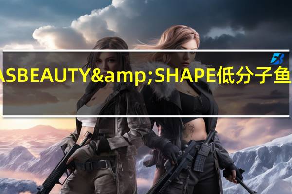 明治 SAVASBEAUTY&SHAPE低分子鱼骨胶原蛋白冲剂(奶茶味)的热量是多少