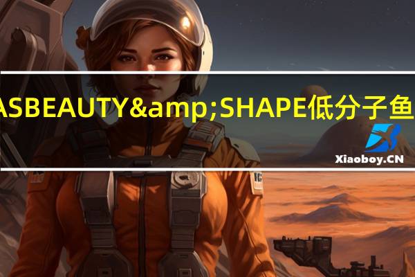 明治 SAVASBEAUTY&SHAPE低分子鱼骨胶原蛋白冲剂(奶茶味)的热量是多少