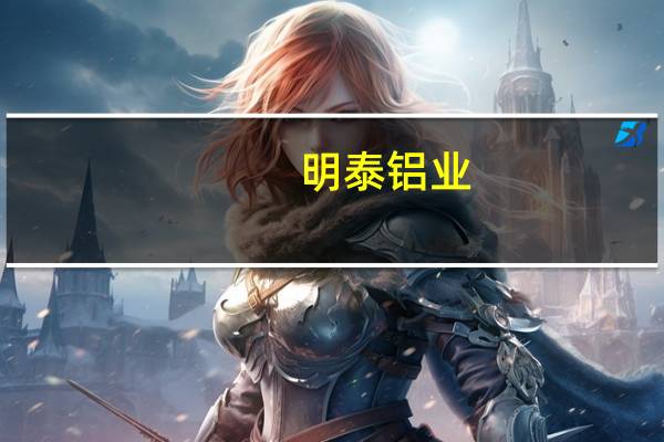 明泰铝业：“25万吨新能源电池材料项目”正在进行前端设备安装