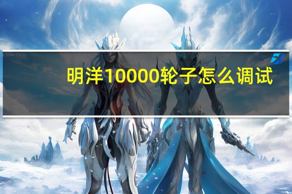 明洋10000轮子怎么调试