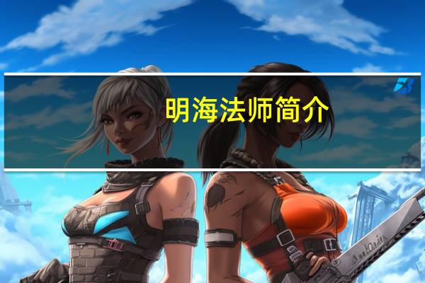 明海法师简介(明海法师)