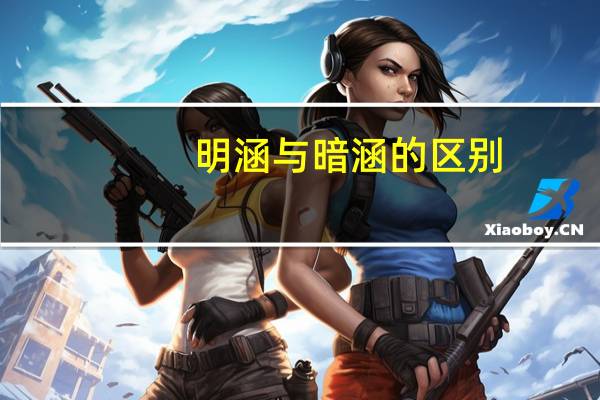 明涵与暗涵的区别