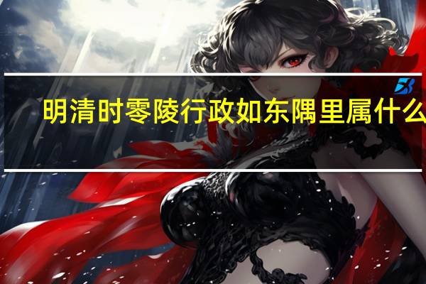 明清时零陵行政如东隅里属什么乡