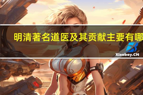 明清著名道医及其贡献主要有哪些