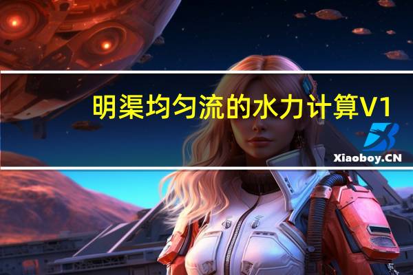 明渠均匀流的水力计算 V1.0 绿色版（明渠均匀流的水力计算 V1.0 绿色版功能简介）