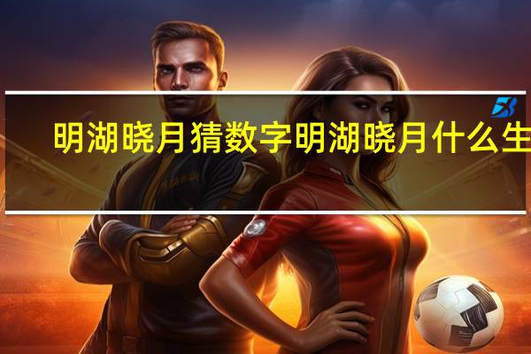 明湖晓月猜数字 明湖晓月什么生肖
