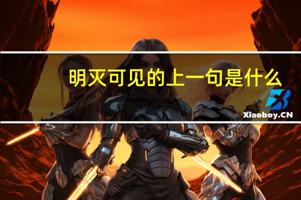 明灭可见的上一句是什么