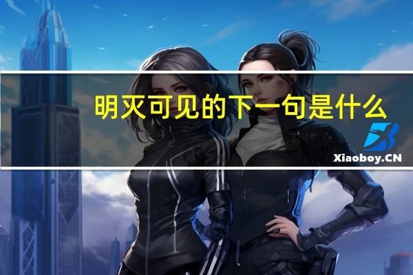 明灭可见的下一句是什么