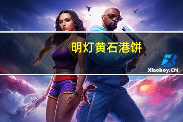 明灯 黄石港饼(麻香)卡路里是多少