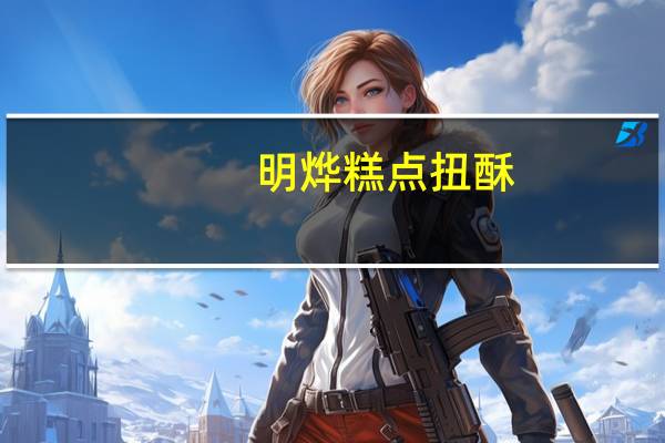 明烨 糕点 扭酥(简装)卡路里是多少