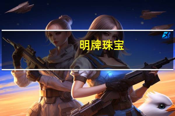 明牌珠宝:目前光伏项目正有序推进首GW设备已安装调试完成交付工艺调试中