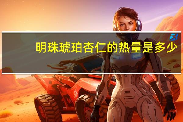 明珠 琥珀杏仁的热量是多少