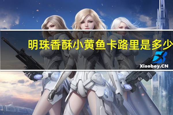 明珠 香酥小黄鱼卡路里是多少