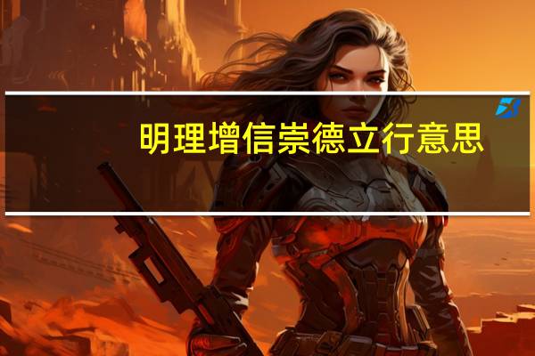 明理增信崇德立行意思