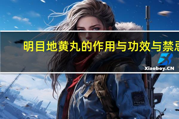 明目地黄丸的作用与功效与禁忌（明目地黄丸）
