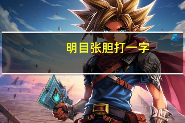 明目张胆打一字（明目张胆打一动物）