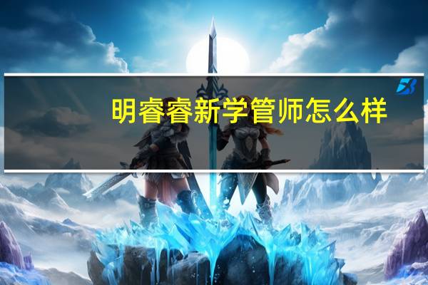 明睿睿新学管师怎么样