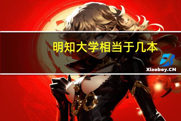 明知大学相当于几本