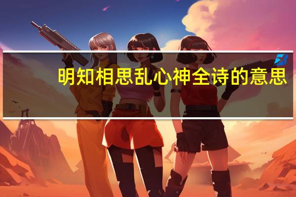 明知相思乱心神全诗的意思