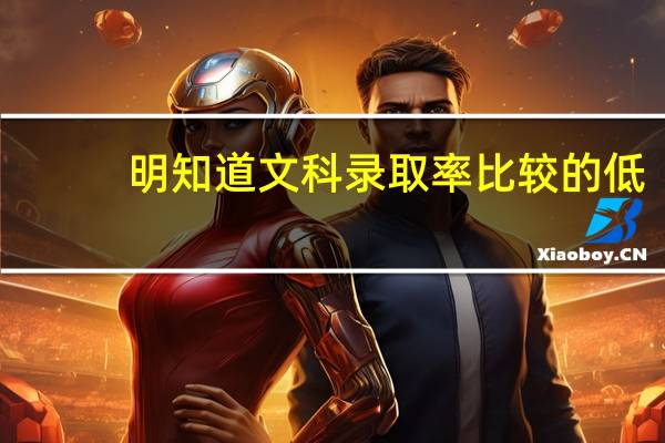 明知道文科录取率比较的低，为啥还有很多人学文科