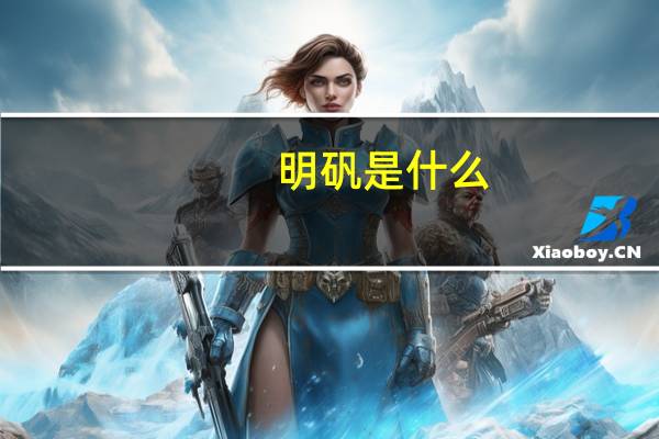 明矾是什么