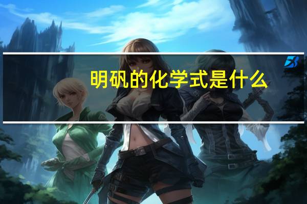 明矾的化学式是什么