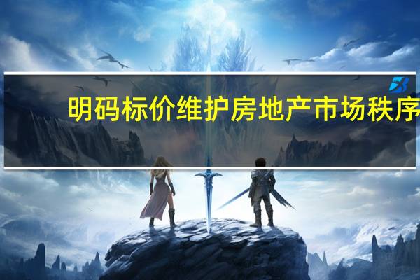 明码标价维护房地产市场秩序