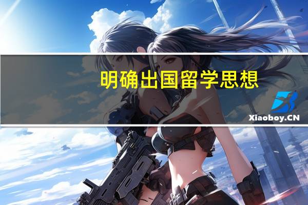 明确出国留学思想
