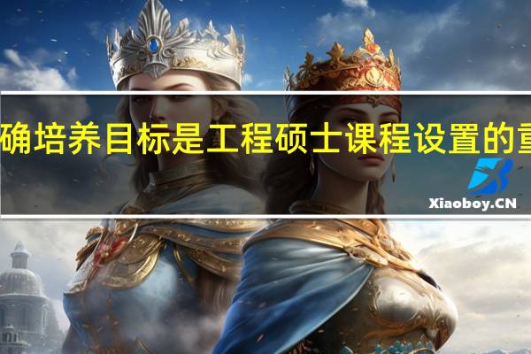 明确培养目标是工程硕士课程设置的重要前提