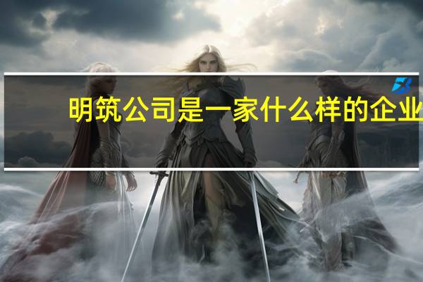 明筑公司是一家什么样的企业