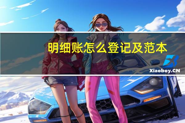 明细账怎么登记及范本