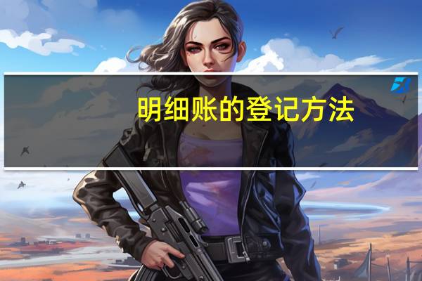 明细账的登记方法