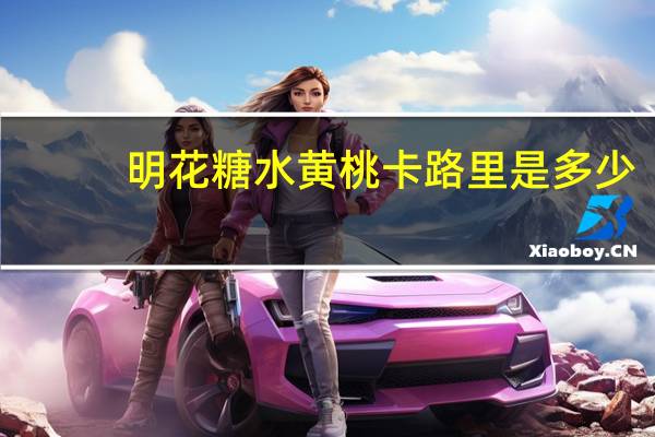 明花 糖水黄桃卡路里是多少