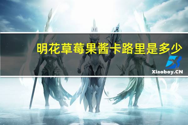 明花 草莓果酱卡路里是多少