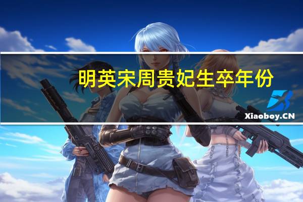 明英宋周贵妃生卒年份