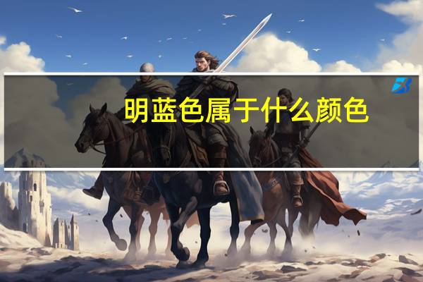 明蓝色属于什么颜色